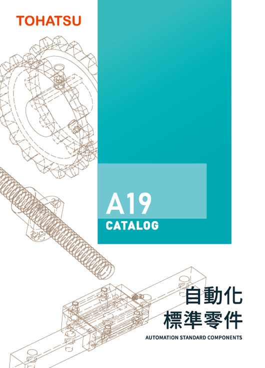 自動化標準零件