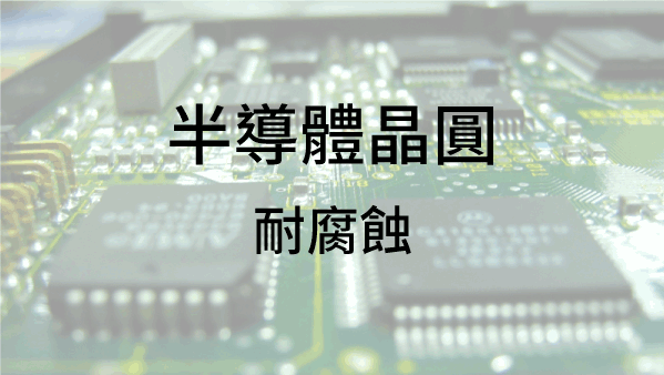 半導體產業