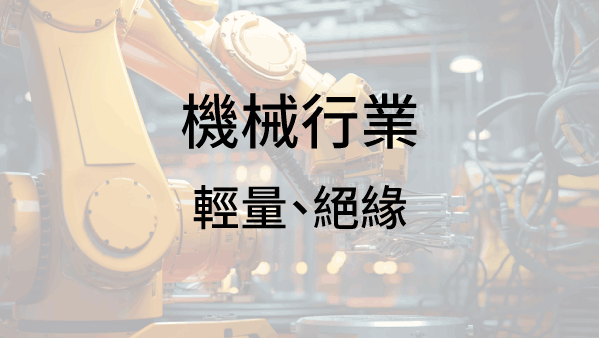 機械行業