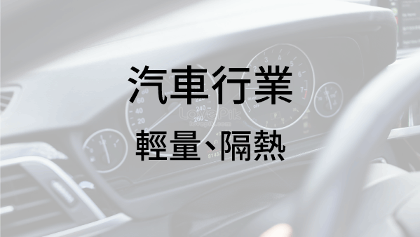 汽車行業