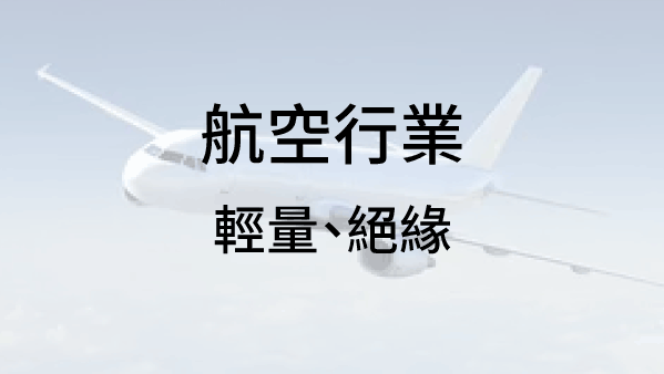 航空行業